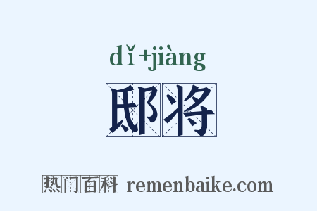 邸将是什么意思的图片